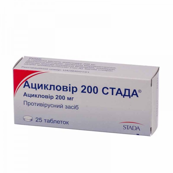Ацикловір 200 Стада таблетки по 200 мг №25 (5х5)