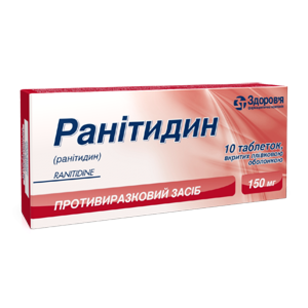 Ранітидин таблетки, в/плів. обол. по 150 мг №10
