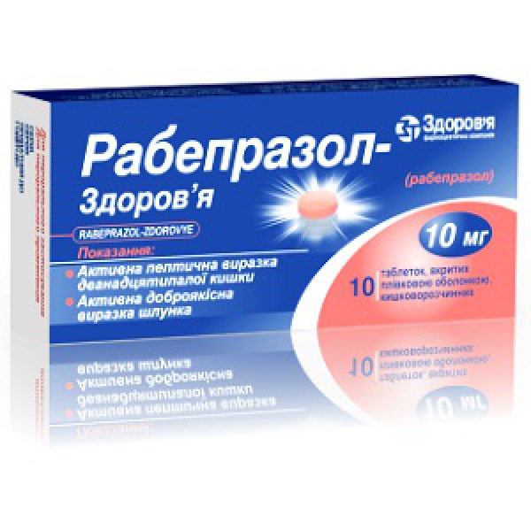 Рабепразол-Здоров’я таблетки, в/плів. обол., киш./розч. по 10 мг №20 (10х2)